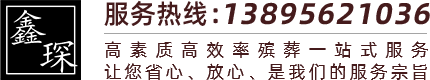 銀川鑫琛殯葬禮儀服務(wù)有限公司